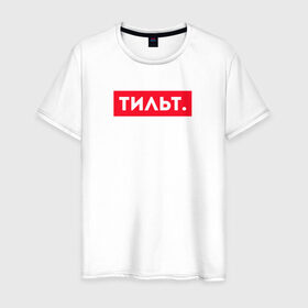 Мужская футболка хлопок с принтом ТИЛЬТ в Санкт-Петербурге, 100% хлопок | прямой крой, круглый вырез горловины, длина до линии бедер, слегка спущенное плечо. | 16 | counterstrike | csgo | global offensive | memes | online | source | tilt | ксго | тильт