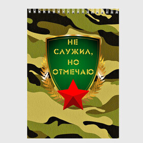 Скетчбук с принтом Не служил но отмечаю 23 в Санкт-Петербурге, 100% бумага
 | 48 листов, плотность листов — 100 г/м2, плотность картонной обложки — 250 г/м2. Листы скреплены сверху удобной пружинной спиралью | Тематика изображения на принте: 23 февраля | army | camouflage | gold | man | men | russia | soldier | star | tank | армия | дед | дедушка | день защитника отечества | звезда | золото | камуфляж | мужской праздник | мужчина | папа | родина | россия | служба