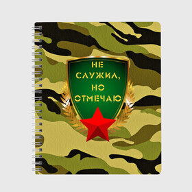Тетрадь с принтом Не служил но отмечаю 23 в Санкт-Петербурге, 100% бумага | 48 листов, плотность листов — 60 г/м2, плотность картонной обложки — 250 г/м2. Листы скреплены сбоку удобной пружинной спиралью. Уголки страниц и обложки скругленные. Цвет линий — светло-серый
 | 23 февраля | army | camouflage | gold | man | men | russia | soldier | star | tank | армия | дед | дедушка | день защитника отечества | звезда | золото | камуфляж | мужской праздник | мужчина | папа | родина | россия | служба