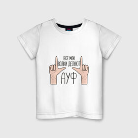 Детская футболка хлопок с принтом Все мои волки делают АУФ в Санкт-Петербурге, 100% хлопок | круглый вырез горловины, полуприлегающий силуэт, длина до линии бедер | Тематика изображения на принте: auf | tiktok | ауф | волки | все | делают | жест | мои | рука | тикток