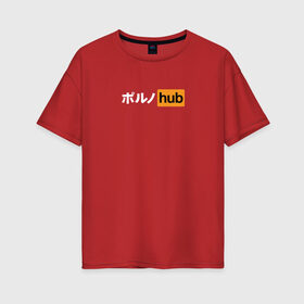 Женская футболка хлопок Oversize с принтом Pornhub Logo в Санкт-Петербурге, 100% хлопок | свободный крой, круглый ворот, спущенный рукав, длина до линии бедер
 | Тематика изображения на принте: japan | logo