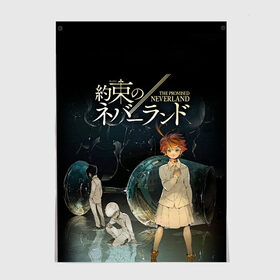 Постер с принтом Обещанный Неверленд в Санкт-Петербурге, 100% бумага
 | бумага, плотность 150 мг. Матовая, но за счет высокого коэффициента гладкости имеет небольшой блеск и дает на свету блики, но в отличии от глянцевой бумаги не покрыта лаком | anime | the promised neverland | аниме | манга | норман | обещанная страна грёз | обещанный неверленд | рэй | эмма