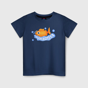 Детская футболка хлопок с принтом АКВАДИСКОТЕКА в Санкт-Петербурге, 100% хлопок | круглый вырез горловины, полуприлегающий силуэт, длина до линии бедер | аквадискотека | вода | золотая рыбка | мем аквадискотека | морской мир | под водой | пузыри | рыба | синий | склад грязи