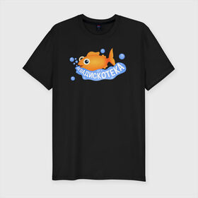 Мужская футболка хлопок Slim с принтом АКВАДИСКОТЕКА в Санкт-Петербурге, 92% хлопок, 8% лайкра | приталенный силуэт, круглый вырез ворота, длина до линии бедра, короткий рукав | аквадискотека | вода | золотая рыбка | мем аквадискотека | морской мир | под водой | пузыри | рыба | синий | склад грязи