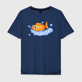 Мужская футболка хлопок Oversize с принтом АКВАДИСКОТЕКА в Санкт-Петербурге, 100% хлопок | свободный крой, круглый ворот, “спинка” длиннее передней части | аквадискотека | вода | золотая рыбка | мем аквадискотека | морской мир | под водой | пузыри | рыба | синий | склад грязи