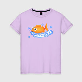 Женская футболка хлопок с принтом АКВАДИСКОТЕКА в Санкт-Петербурге, 100% хлопок | прямой крой, круглый вырез горловины, длина до линии бедер, слегка спущенное плечо | аквадискотека | вода | золотая рыбка | мем аквадискотека | морской мир | под водой | пузыри | рыба | синий | склад грязи