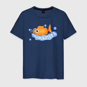 Мужская футболка хлопок с принтом АКВАДИСКОТЕКА в Санкт-Петербурге, 100% хлопок | прямой крой, круглый вырез горловины, длина до линии бедер, слегка спущенное плечо. | аквадискотека | вода | золотая рыбка | мем аквадискотека | морской мир | под водой | пузыри | рыба | синий | склад грязи