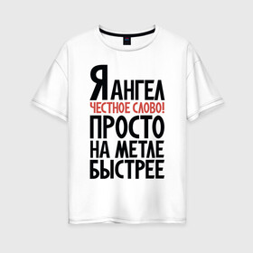 Женская футболка хлопок Oversize с принтом На метле быстрее в Санкт-Петербурге, 100% хлопок | свободный крой, круглый ворот, спущенный рукав, длина до линии бедер
 | ангел | ведьма | надписи | юмор