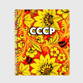 Тетрадь с принтом СССР хохлома в Санкт-Петербурге, 100% бумага | 48 листов, плотность листов — 60 г/м2, плотность картонной обложки — 250 г/м2. Листы скреплены сбоку удобной пружинной спиралью. Уголки страниц и обложки скругленные. Цвет линий — светло-серый
 | 