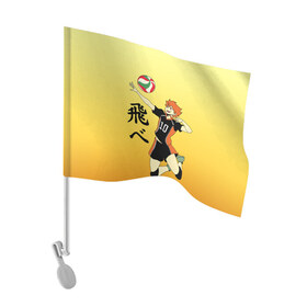 Флаг для автомобиля с принтом Fly High Haikyuu!! в Санкт-Петербурге, 100% полиэстер | Размер: 30*21 см | fly high | haikyu | haikyuu | jump | аниме персонажи | волейбол | иероглифы | кенма козуме | лети высоко | логотипы аниме | мяч | ринтаро | сатори | спортсмен | шоё хинато | японские