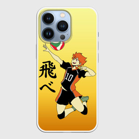 Чехол для iPhone 13 Pro с принтом Fly High Haikyuu в Санкт-Петербурге,  |  | Тематика изображения на принте: fly high | haikyu | haikyuu | jump | аниме персонажи | волейбол | иероглифы | кенма козуме | лети высоко | логотипы аниме | мяч | ринтаро | сатори | спортсмен | шоё хинато | японские