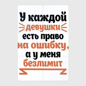 Магнитный плакат 2Х3 с принтом Право на ошибку в Санкт-Петербурге, Полимерный материал с магнитным слоем | 6 деталей размером 9*9 см | Тематика изображения на принте: для девушек | надписи | ошибка | юмор