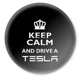 Значок с принтом Drive a Tesla! в Санкт-Петербурге,  металл | круглая форма, металлическая застежка в виде булавки | auto | model s | sport | tesla | авто | автомобиль | водитель | гонки | гонщик | король | корона | крутая | крутой | купить | лого | логотип | маск | машина | модель | спорт | тачка | тесла | тесло | электромобиль