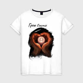 Женская футболка хлопок с принтом Грею счастье в Санкт-Петербурге, 100% хлопок | прямой крой, круглый вырез горловины, длина до линии бедер, слегка спущенное плечо | влюбленные | любовь | руки | свеча | сердце | счастье | текст | чувства
