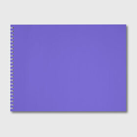 Альбом для рисования с принтом Аспидно-синий в Санкт-Петербурге, 100% бумага
 | матовая бумага, плотность 200 мг. | без дизайна | без картинки | одноцветные | синий