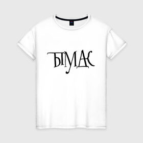 Женская футболка хлопок с принтом ты в Санкт-Петербурге, 100% хлопок | прямой крой, круглый вырез горловины, длина до линии бедер, слегка спущенное плечо | маты | сарказм