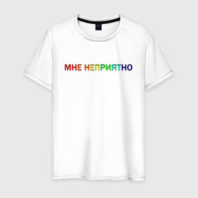 Мужская футболка хлопок с принтом Надпись МНЕ НЕПРИЯТНО в Санкт-Петербурге, 100% хлопок | прямой крой, круглый вырез горловины, длина до линии бедер, слегка спущенное плечо. | на каждый день | надпись | печатать | повседневные | пуловеры