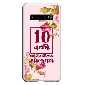 Чехол для Samsung Galaxy S10 с принтом Розовая свадьба - 10 лет в Санкт-Петербурге, Силикон | Область печати: задняя сторона чехла, без боковых панелей | 5 лет | forever | forever together | вместе | вместе навсегда | вместе с | год вместе | год свадьбы | годовщина | деревянная свадьба | жена | жених | муж | невеста | свадьба