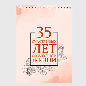 Скетчбук с принтом Коралловая свадьба - 35 лет в Санкт-Петербурге, 100% бумага
 | 48 листов, плотность листов — 100 г/м2, плотность картонной обложки — 250 г/м2. Листы скреплены сверху удобной пружинной спиралью | Тематика изображения на принте: 5 лет | forever | forever together | вместе | вместе навсегда | вместе с | год вместе | год свадьбы | годовщина | деревянная свадьба | жена | жених | муж | невеста | свадьба