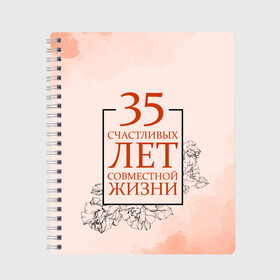 Тетрадь с принтом Коралловая свадьба - 35 лет в Санкт-Петербурге, 100% бумага | 48 листов, плотность листов — 60 г/м2, плотность картонной обложки — 250 г/м2. Листы скреплены сбоку удобной пружинной спиралью. Уголки страниц и обложки скругленные. Цвет линий — светло-серый
 | Тематика изображения на принте: 5 лет | forever | forever together | вместе | вместе навсегда | вместе с | год вместе | год свадьбы | годовщина | деревянная свадьба | жена | жених | муж | невеста | свадьба