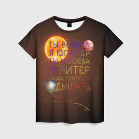 Женская футболка 3D с принтом Венера - Юпитер в Санкт-Петербурге, 100% полиэфир ( синтетическое хлопкоподобное полотно) | прямой крой, круглый вырез горловины, длина до линии бедер | ваня дмитриенко | космос | москва | надписи | песня | питер | планеты | слова