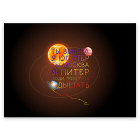 Поздравительная открытка с принтом Венера - Юпитер в Санкт-Петербурге, 100% бумага | плотность бумаги 280 г/м2, матовая, на обратной стороне линовка и место для марки
 | ваня дмитриенко | космос | москва | надписи | песня | питер | планеты | слова