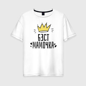 Женская футболка хлопок Oversize с принтом Бест мамочка в Санкт-Петербурге, 100% хлопок | свободный крой, круглый ворот, спущенный рукав, длина до линии бедер
 | 8 марта | весна | женский | мама | подарок