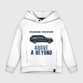 Детское худи Oversize хлопок с принтом Range Rover Above a Beyond в Санкт-Петербурге, френч-терри — 70% хлопок, 30% полиэстер. Мягкий теплый начес внутри —100% хлопок | боковые карманы, эластичные манжеты и нижняя кромка, капюшон на магнитной кнопке | auto | land rover | range rover | автомобиль | лэнд ровер | лэндровер | машина | ренджровер | рэнджик | рэнджровер