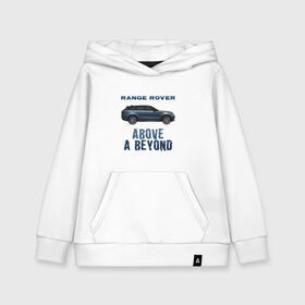 Детская толстовка хлопок с принтом Range Rover Above a Beyond в Санкт-Петербурге, 100% хлопок | Круглый горловой вырез, эластичные манжеты, пояс, капюшен | auto | land rover | range rover | автомобиль | лэнд ровер | лэндровер | машина | ренджровер | рэнджик | рэнджровер