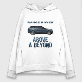Женское худи Oversize хлопок с принтом Range Rover Above a Beyond в Санкт-Петербурге, френч-терри — 70% хлопок, 30% полиэстер. Мягкий теплый начес внутри —100% хлопок | боковые карманы, эластичные манжеты и нижняя кромка, капюшон на магнитной кнопке | auto | land rover | range rover | автомобиль | лэнд ровер | лэндровер | машина | ренджровер | рэнджик | рэнджровер