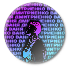 Значок с принтом Ваня Дмитриенко Неон в Санкт-Петербурге,  металл | круглая форма, металлическая застежка в виде булавки | Тематика изображения на принте: ваня дмитриенко | неон | танцуй | ты венера я юпитер | ты москва я питер
