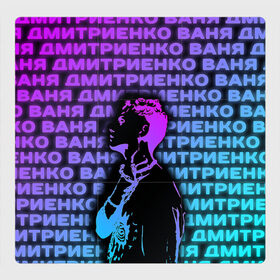 Магнитный плакат 3Х3 с принтом Ваня Дмитриенко Неон в Санкт-Петербурге, Полимерный материал с магнитным слоем | 9 деталей размером 9*9 см | ваня дмитриенко | неон | танцуй | ты венера я юпитер | ты москва я питер