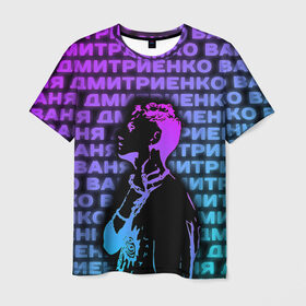 Мужская футболка 3D с принтом Ваня Дмитриенко Неон в Санкт-Петербурге, 100% полиэфир | прямой крой, круглый вырез горловины, длина до линии бедер | ваня дмитриенко | неон | танцуй | ты венера я юпитер | ты москва я питер