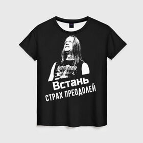 Женская футболка 3D с принтом Ария - Встань, страх преодолей в Санкт-Петербурге, 100% полиэфир ( синтетическое хлопкоподобное полотно) | прямой крой, круглый вырез горловины, длина до линии бедер | ария | кипелов | метал | музыка | музыкант | русский_рок