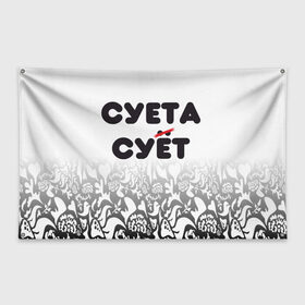 Флаг-баннер с принтом Суета сует в Санкт-Петербурге, 100% полиэстер | размер 67 х 109 см, плотность ткани — 95 г/м2; по краям флага есть четыре люверса для крепления | абу бандиты | абубандит | суета | суетолог | тик ток | тикток