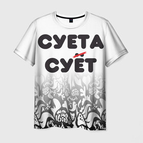 Мужская футболка 3D с принтом Суета сует в Санкт-Петербурге, 100% полиэфир | прямой крой, круглый вырез горловины, длина до линии бедер | Тематика изображения на принте: абу бандиты | абубандит | суета | суетолог | тик ток | тикток