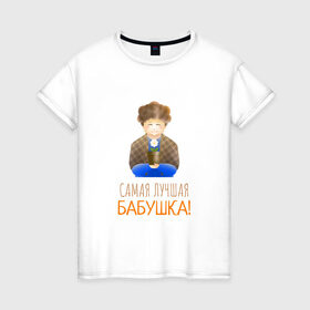 Женская футболка хлопок с принтом Самая лучшая бабушка! в Санкт-Петербурге, 100% хлопок | прямой крой, круглый вырез горловины, длина до линии бедер, слегка спущенное плечо | бабушка | бабушке | день рождения | любовь | поздравление | праздник | спасибо