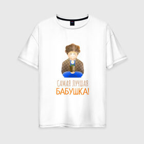 Женская футболка хлопок Oversize с принтом Самая лучшая бабушка! в Санкт-Петербурге, 100% хлопок | свободный крой, круглый ворот, спущенный рукав, длина до линии бедер
 | бабушка | бабушке | день рождения | любовь | поздравление | праздник | спасибо