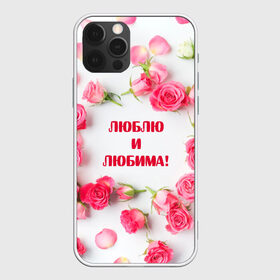 Чехол для iPhone 12 Pro Max с принтом люблю и любима подарок розы в Санкт-Петербурге, Силикон |  | валентинов день | гордо | громко | девушке | жене | женский | любимой | люблю и любима | любовь | нежный | подарок | розовый | розы | фраза | чесно | чехол