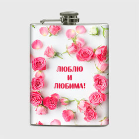 Фляга с принтом люблю и любима подарок розы в Санкт-Петербурге, металлический корпус | емкость 0,22 л, размер 125 х 94 мм. Виниловая наклейка запечатывается полностью | валентинов день | гордо | громко | девушке | жене | женский | любимой | люблю и любима | любовь | нежный | подарок | розовый | розы | фраза | чесно | чехол