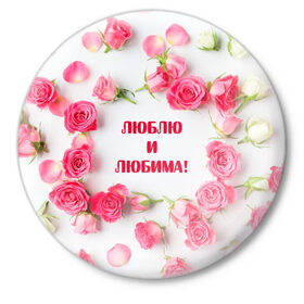 Значок с принтом люблю и любима подарок розы в Санкт-Петербурге,  металл | круглая форма, металлическая застежка в виде булавки | валентинов день | гордо | громко | девушке | жене | женский | любимой | люблю и любима | любовь | нежный | подарок | розовый | розы | фраза | чесно | чехол
