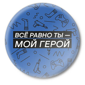 Значок с принтом Ты — мой герой в Санкт-Петербурге,  металл | круглая форма, металлическая застежка в виде булавки | 23февраля | герой | надпись | носки | открытка | паттерн | поздравление | приставка
