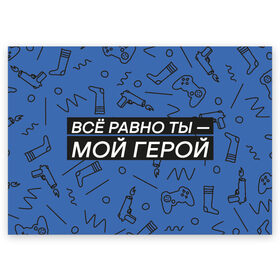 Поздравительная открытка с принтом Ты — мой герой в Санкт-Петербурге, 100% бумага | плотность бумаги 280 г/м2, матовая, на обратной стороне линовка и место для марки
 | 23февраля | герой | надпись | носки | открытка | паттерн | поздравление | приставка