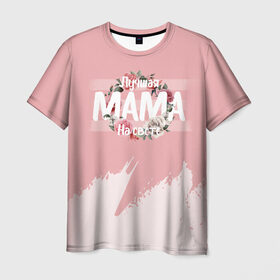 Мужская футболка 3D с принтом Лучшая Мама в Санкт-Петербурге, 100% полиэфир | прямой крой, круглый вырез горловины, длина до линии бедер | 8 марта | лучшая в мире | мама | подарок | подарок женщине | подарок любимым | подарок на 8 марта | самая лучшая  в мире | семья