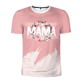 Мужская футболка 3D спортивная с принтом Лучшая Мама в Санкт-Петербурге, 100% полиэстер с улучшенными характеристиками | приталенный силуэт, круглая горловина, широкие плечи, сужается к линии бедра | 8 марта | лучшая в мире | мама | подарок | подарок женщине | подарок любимым | подарок на 8 марта | самая лучшая  в мире | семья