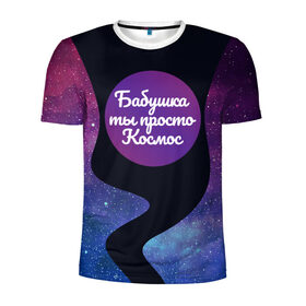 Мужская футболка 3D спортивная с принтом Бабушка в Санкт-Петербурге, 100% полиэстер с улучшенными характеристиками | приталенный силуэт, круглая горловина, широкие плечи, сужается к линии бедра | Тематика изображения на принте: 8 марта | лучшая в мире | мама | подарок | подарок женщине | подарок любимым | подарок на 8 марта | самая лучшая  в мире | семья