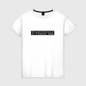 Женская футболка хлопок с принтом Цитата OG Buda в Санкт-Петербурге, 100% хлопок | прямой крой, круглый вырез горловины, длина до линии бедер, слегка спущенное плечо | og | og buda | trap | рэп | строчка из песни | трэп | цитата