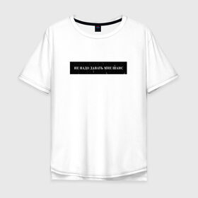 Мужская футболка хлопок Oversize с принтом Цитата OG Buda в Санкт-Петербурге, 100% хлопок | свободный крой, круглый ворот, “спинка” длиннее передней части | og | og buda | trap | рэп | строчка из песни | трэп | цитата