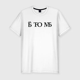 Мужская футболка хлопок Slim с принтом Твою мать в Санкт-Петербурге, 92% хлопок, 8% лайкра | приталенный силуэт, круглый вырез ворота, длина до линии бедра, короткий рукав | брань | ёб | еб твою мать | мат | матом | скрытый мат | твою мать | шифр
