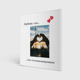 Холст квадратный с принтом Любовь - это... в Санкт-Петербурге, 100% ПВХ |  | любовь | отношения | пара | подарок